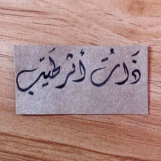 Telegram profile photo for ذات أثـر طيب 🌸🌱"