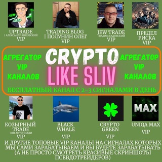 Telegram profile photo for " CryptoLikeSliv VIP(A)