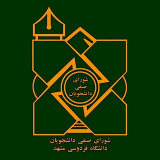 Telegram profile photo for شورای صنفی دانشکده علوم تربیتی و روانشناسی