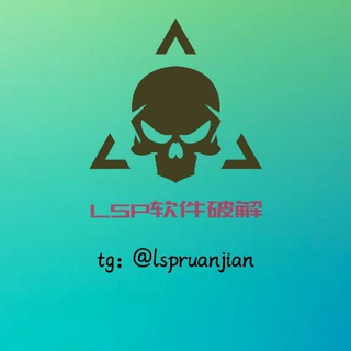 Telegram profile photo for 🔴lsp破解软件分享