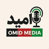 Telegram profile photo for اُمید مدیا | Omid Media