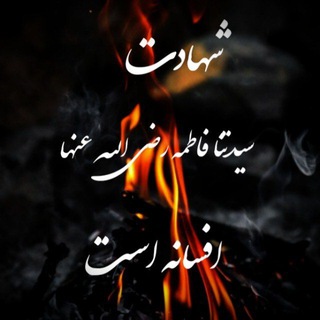 Telegram profile photo for ֎ اَلْرُّدُودُ اَلْقَاصِمَةُ عَلَىٰ مُثْبِتِيِ قَتِلِ فَاطِمَةَ ֎