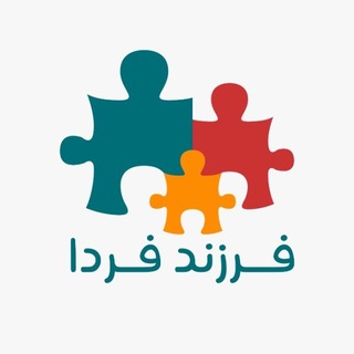 Telegram profile photo for فرزند فردا- تربیت فرزند با فریبا اباذری