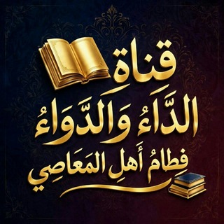 Telegram profile photo for الدَّاءُ وَالدَّوَاءُ فِطامُ أهلِ المَعاصِي