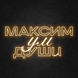 Telegram profile photo for МаксимУмДуши|Психология в жизни и бизнесе