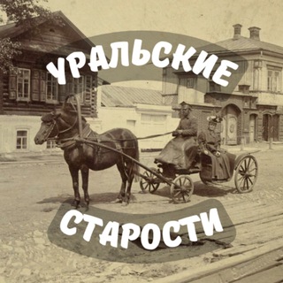 Telegram profile photo for Уральские старости | История Урала