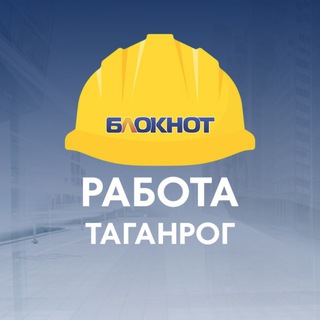 Telegram profile photo for Блокнот Работа Таганрог
