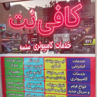 Telegram profile photo for 🖥 خدمات کامپیوتری سنسه 💻