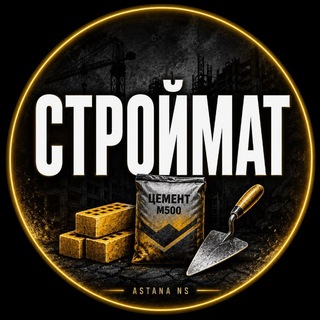Telegram profile photo for Астана Стройматериал Ремонт Строительные Смеси Трубы Строительство Астана