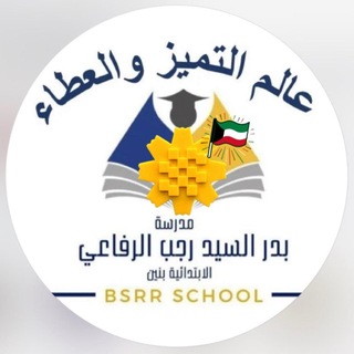 Telegram profile photo for قناة مدرسة بدر السيد رجب الرفاعي أ.بنين