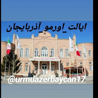 Telegram profile photo for اورمو آذربايجان