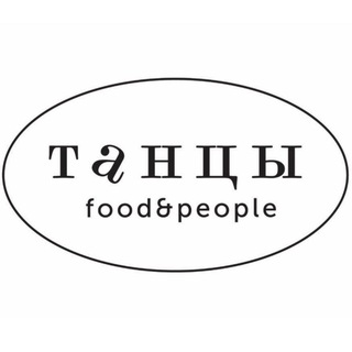 Telegram profile photo for ТАНЦЫ food&people