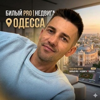 Telegram profile photo for Билый PRO | НЕДВИГА📍ОДЕССА