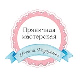 Telegram profile photo for Евгения Федоренко. Пряничная мастерская. Обучение, изготовление на заказ.