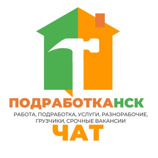 Telegram group profile photo for Подработка Новосибирск