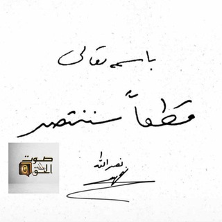 Telegram profile photo for 🔻صوت الحق🔻