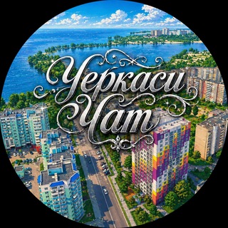 Telegram profile photo for Черкаси Чат
