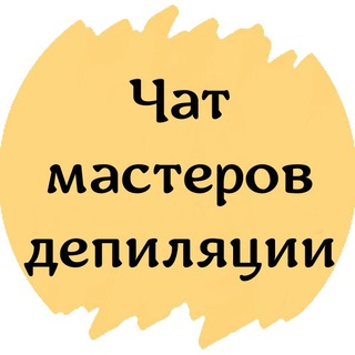 Telegram profile photo for №1 ЧАТ МАСТЕРОВ ДЕПИЛЯЦИИ ШУГАРИНГ ВОСК