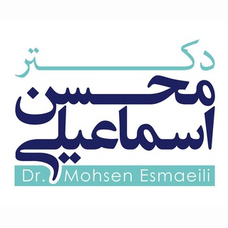 Telegram profile photo for با دکتر محسن اسماعیلی