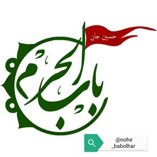 Telegram profile photo for متن نوحه باب الحرم