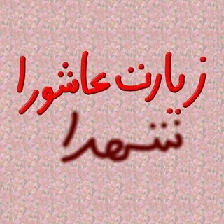 Telegram profile photo for زیارت عاشورا .
