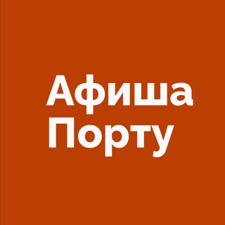 Telegram profile photo for Афиша Порту