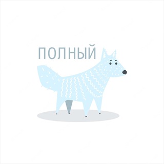 Telegram profile photo for Полный Песец