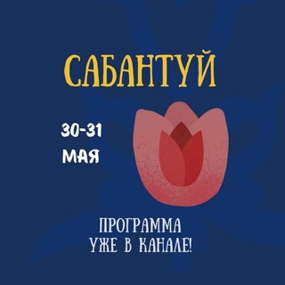 Telegram profile photo for САБАНТУЙ ФЕСТ в Ереване 30-31 мая! 💘