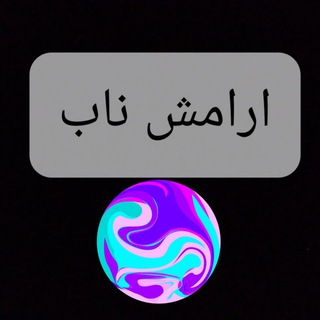 Telegram profile photo for آرامش ناب❤️