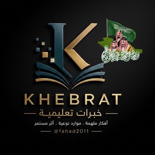 Telegram profile photo for قناة خبرات تعليمية📚