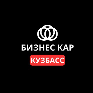 Telegram profile photo for Автосалон и автосервис Кемерово Бизнес Кар Кузбасс