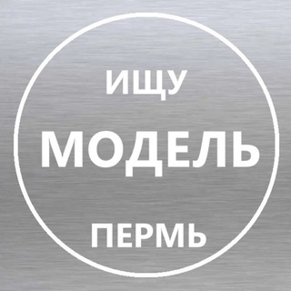Telegram profile photo for Ищу модель Пермь