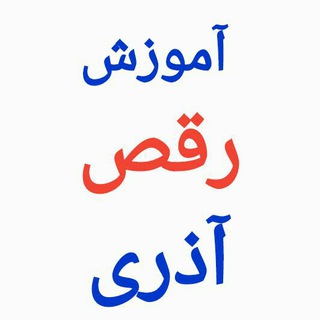 Telegram profile photo for آموزش رقص آذربایجانی