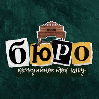 Telegram profile photo for БЮРО