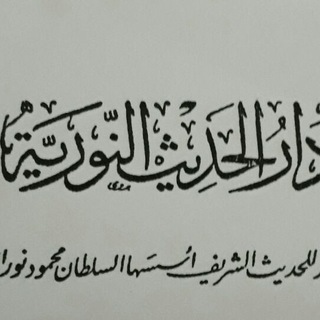 Telegram profile photo for دار الحديث النورية بدمشق - محمد مجير الخطيب