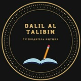 Telegram profile photo for Dalil_al_talibin 🇵🇸