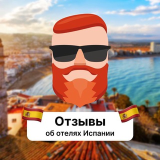 Telegram group profile photo for Отзывы об отелях Испании
