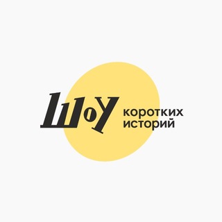 Telegram profile photo for Шоу коротких историй