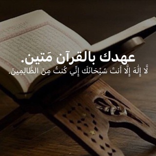 Telegram profile photo for عهدك بالقرآن مَتين.
