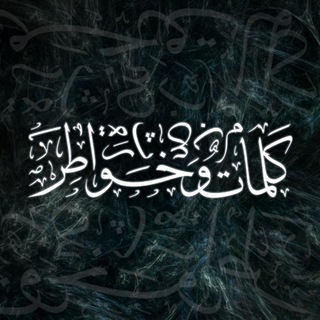 Telegram profile photo for • كَلِمَاتٌ وَ خَوَاطِرُ مُبَعْثَرَة •