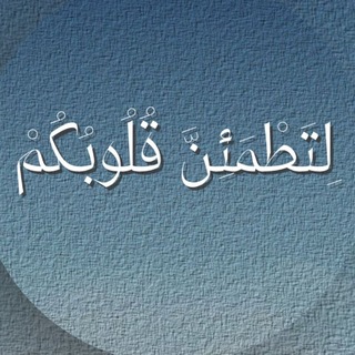Telegram profile photo for ﴿ لِّيَطْمَئِــنَّ قَلْبِــي ﴾