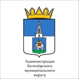 Telegram profile photo for Администрация Белозёрского муниципального округа