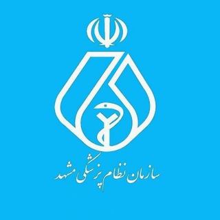 Telegram profile photo for سازمان نظام پزشکی مشهد