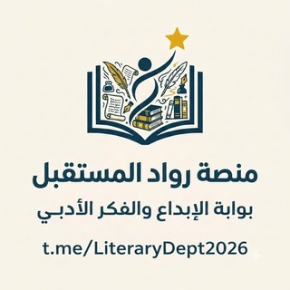 Telegram profile photo for منصة رواد المستقبل -القسم الأدبي-💙