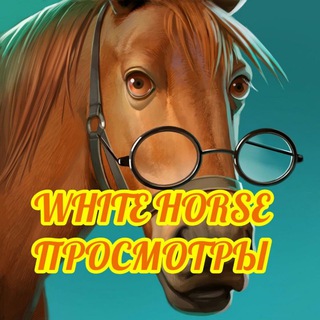 Telegram profile photo for ПросмотрыI🅦🅗🅘🅣🅔_🅗🅞🅡🅢🅔