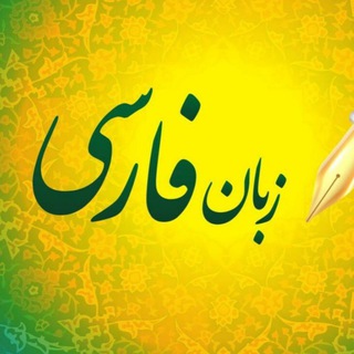 Telegram profile photo for 💕 تعلیم اللغه الفارسيه💕