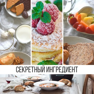 Telegram profile photo for Секретный ингредиент