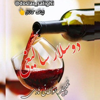 Telegram profile photo for 🍷دًٍوًٍسًٍلًٍاًٍرًٍسًٍاًٍلًٍیًٍغًٍیًٍ🍷