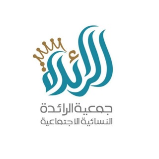 Telegram profile photo for جمعية الرائدة النسائية الاجتماعية