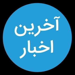 Telegram profile photo for آخرین اخبار